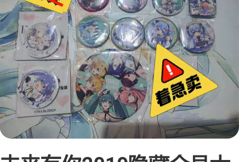 未来有你2019隐藏全员大吧唧 初音未来...