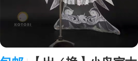 包邮【出／换】小鸟家大乔挚爱花嫁cos 标...