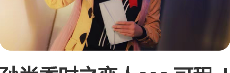 孙尚香时之恋人cos 可租  l码的衣服，...