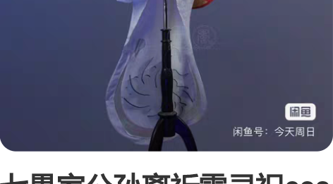 七愚家公孙离祈雪灵祝cos 标价包括漫囧家...