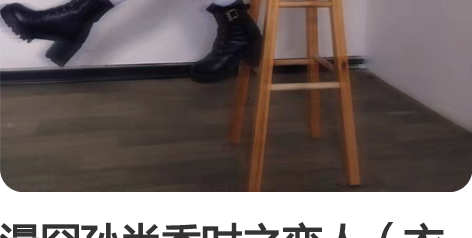 漫囧孙尚香时之恋人（衣服+假毛） 165左...