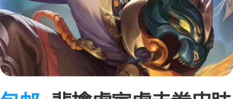 包邮裴擒虎寅虎赤拳皮肤套装 1.购买流程点...