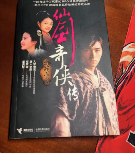 包邮仙剑奇侠传胡歌刘亦菲李逍遥 05年买的...