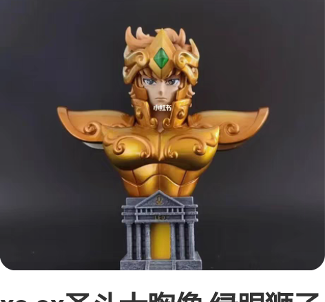 xs ax圣斗士胸像 绿眼狮子座，内外盒完...