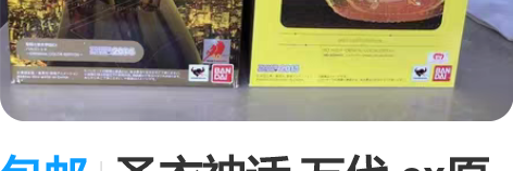 包邮圣衣神话 万代 ex原色 处女座 狮子...