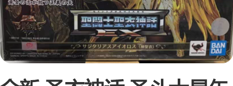 全新 圣衣神话 圣斗士星矢 黄金魂EX 神...
