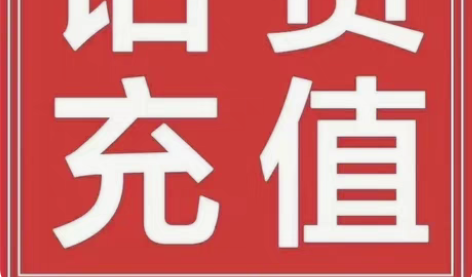 包邮93充100 电信 感兴趣的话点“我想...