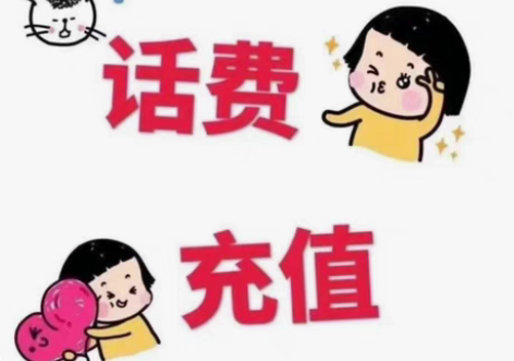 电信,移动,联通话费48充50话费 拍下记...