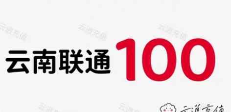 包邮云南联通100元,当天到账,正规到账可...