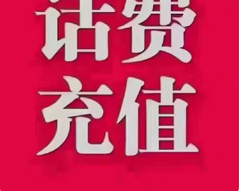 手机充值联通话费  最低88折  到账超快...