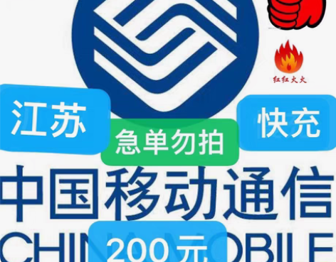 包邮江苏移动快充190充200 能拍下就是...