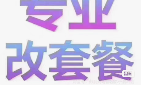 包邮改套餐低消费8元，5元套餐  ，具体点...