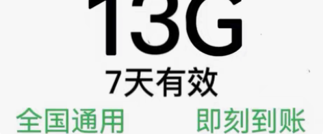 山东移动流量5GB13GB 七天有效 每个...
