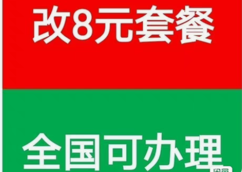 改套餐8元，19元等套餐  ，具体点我想要...
