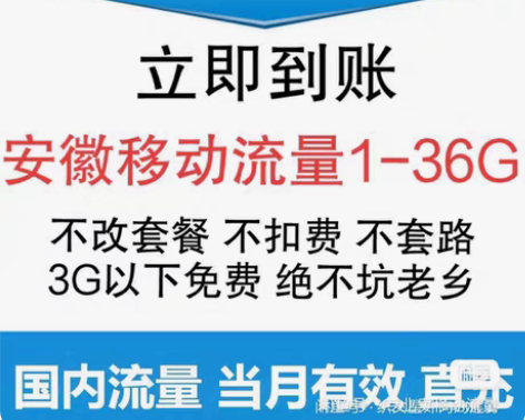 包邮安徽移动流量充值 3-36g随机到账 ...
