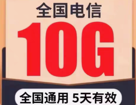 包邮代开全国 电信流量 10GB（5天有效...