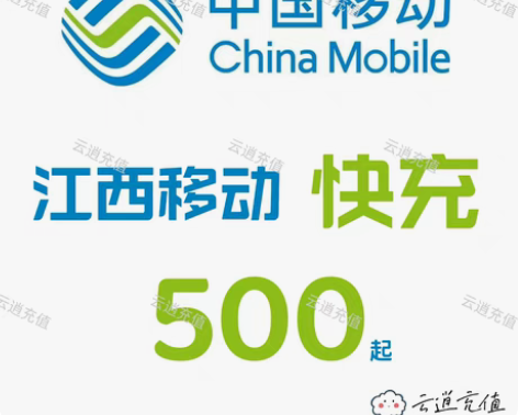 包邮江西移动快充500元，1-5小时到账，...