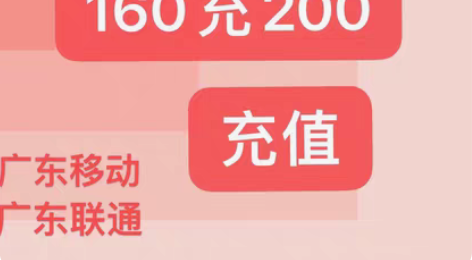 广东移动联通手机话费 160到账200 仅...