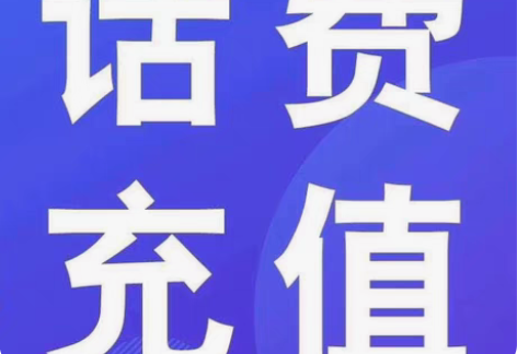 山东!河北!吉林移动话费!移动!188=2...