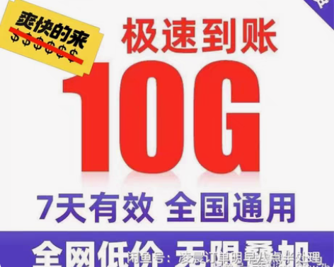 包邮广东移动流量10G7天包 可无限叠加 ...