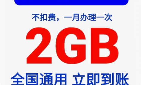 包邮黑龙江移动通用流量2G+1元话废 无合...
