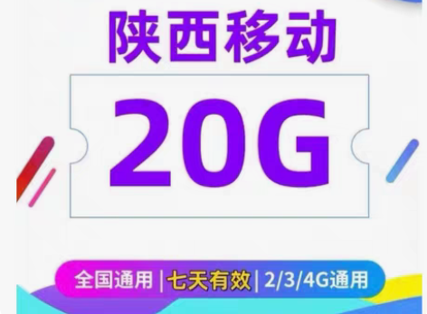 包邮陕西移动流量 20G 陕西移动流量20...