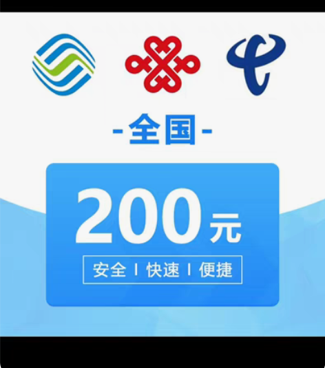 江苏全国联通移动电信194到账200元两件...