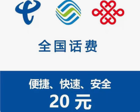 包邮全国联通20元全国都可以充 北京联通 ...