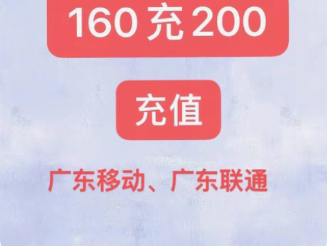 广东移动联通160充200，8折优惠 真实...