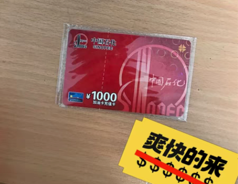 全新 收，中石化油卡。到账马上确认收货， ...