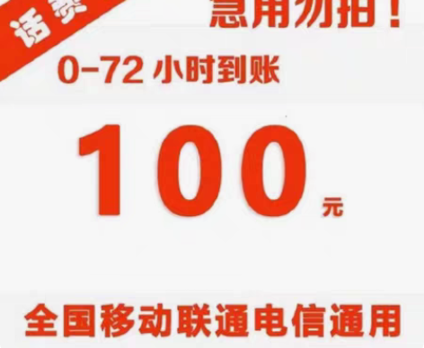 包邮全国联通95到账100（成本价免费招代...