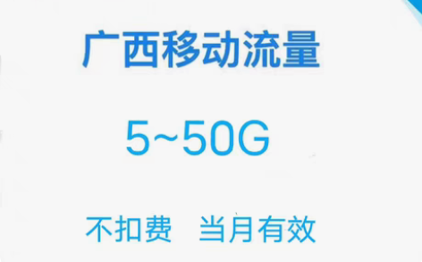 包邮广西移动5~50g省内流量，当月有效，...