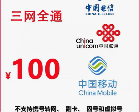 包邮天津电信充值，北京联通，贵州移动，湖南...