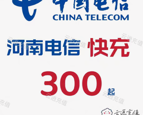 包邮河南电信快充300元起充，1-5小时内...