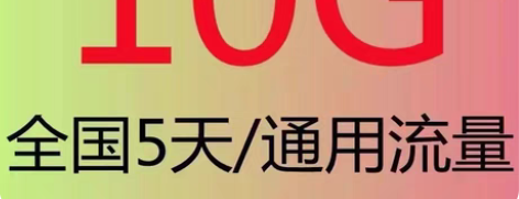 代开全国 电信流量 10GB！全国号都可办...