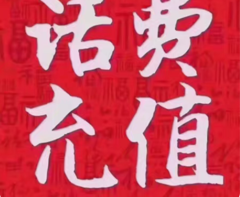 江苏联通 移动电信充值到账，200元两件可...