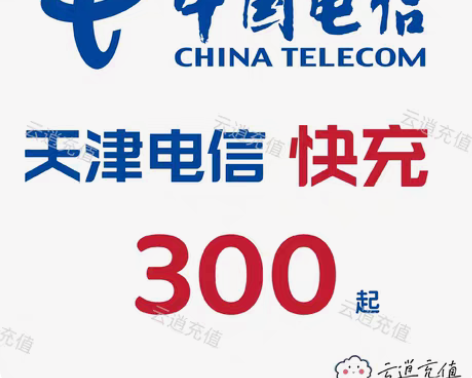 包邮天津电信快充300元起充,1-5小时内...