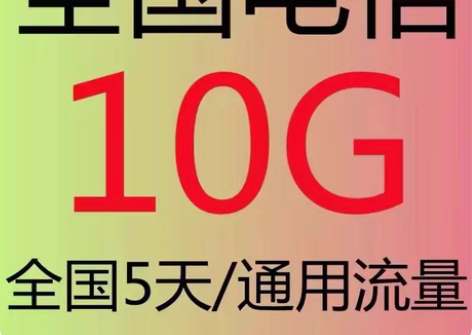代开全国 电信流量 10GB！全国号都可办...