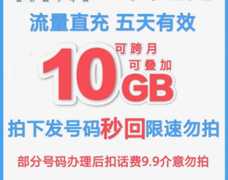 包邮代开电信流量包 10G 5天 5天10...