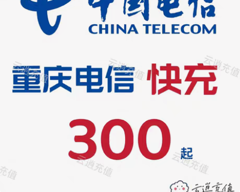 包邮重庆电信快充300元起充，1-5小时内...