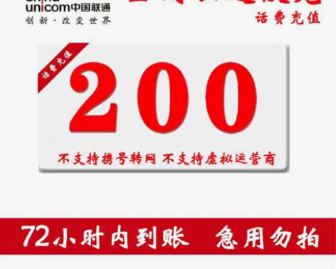 包邮全国联通慢充200元 慢充 72小时内...
