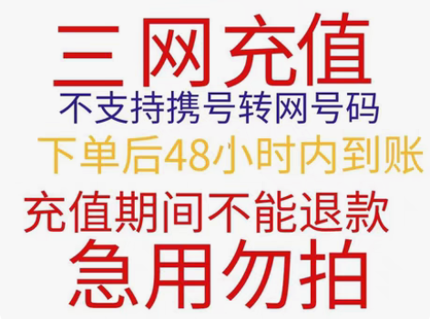 包邮全国地区移动、联通、电信话费慢充,20...
