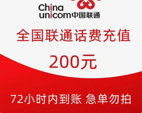 包邮全网联通72小时慢充到账200元 不支...