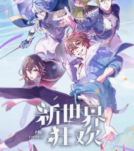 直接拍【包更新】新世界狂欢全角色蜜话录屏 ...