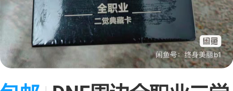 包邮DNF周边全职业二觉典藏卡扑克牌，全新...