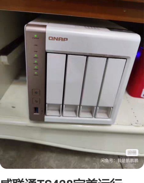 威联通TS428完美运行，入手一年，挺新的...