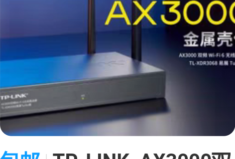 包邮TP-LINK  AX3000双频千兆...