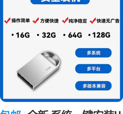 包邮全新 系统一键安装U盘笔记本台式一体机...