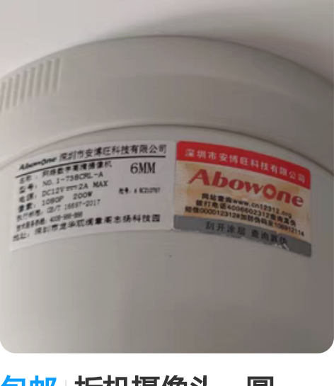 包邮拆机摄像头，圆，200万。有十几个，要...