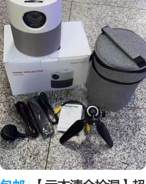 包邮【亏本清仓捡漏】超清2022款投影仪家...